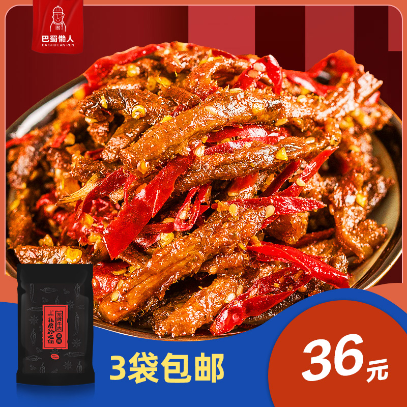 巴蜀懒人麻辣牛肉170g私房冷吃系列四川特色零食美味熟食特产小吃