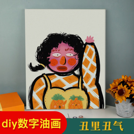 《丑里丑气》数字油画diy填充卡通动漫填色手绘油彩画印象装饰画