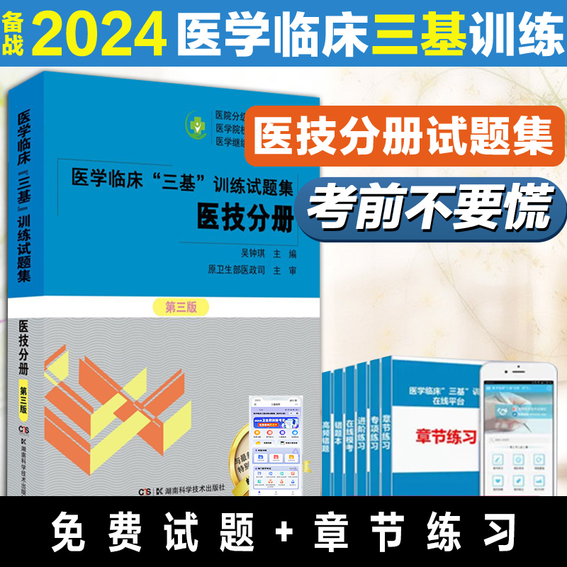 医学临床三基训练试题集医技分册 第三版 全新修订与新版教材全面配套  特别赠送附三基训练在线题库