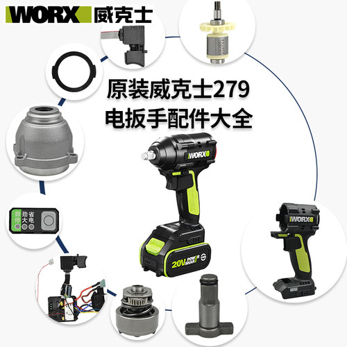 威克士279扳手配件开关头壳齿轮