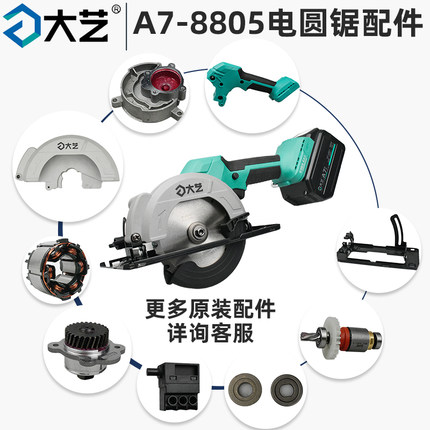 大艺A7-8805无刷充电式电锯配件 定子开关外壳驱动齿轮箱压板护罩