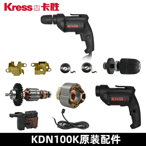 kress卡胜手电钻KDN100K开关转子定子碳刷电容夹头主轴电源线配件