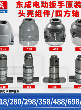 东成电动扳手DCPB02/03-18/280/358/598/998头壳四方轴原装配件