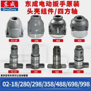 东成电动扳手DCPB02/03-18/280/358/598/998头壳四方轴原装配件