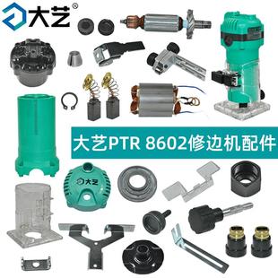 大艺修边机PTR 8602配件定子开关碳刷齿轮箱底座保护罩压线板螺母