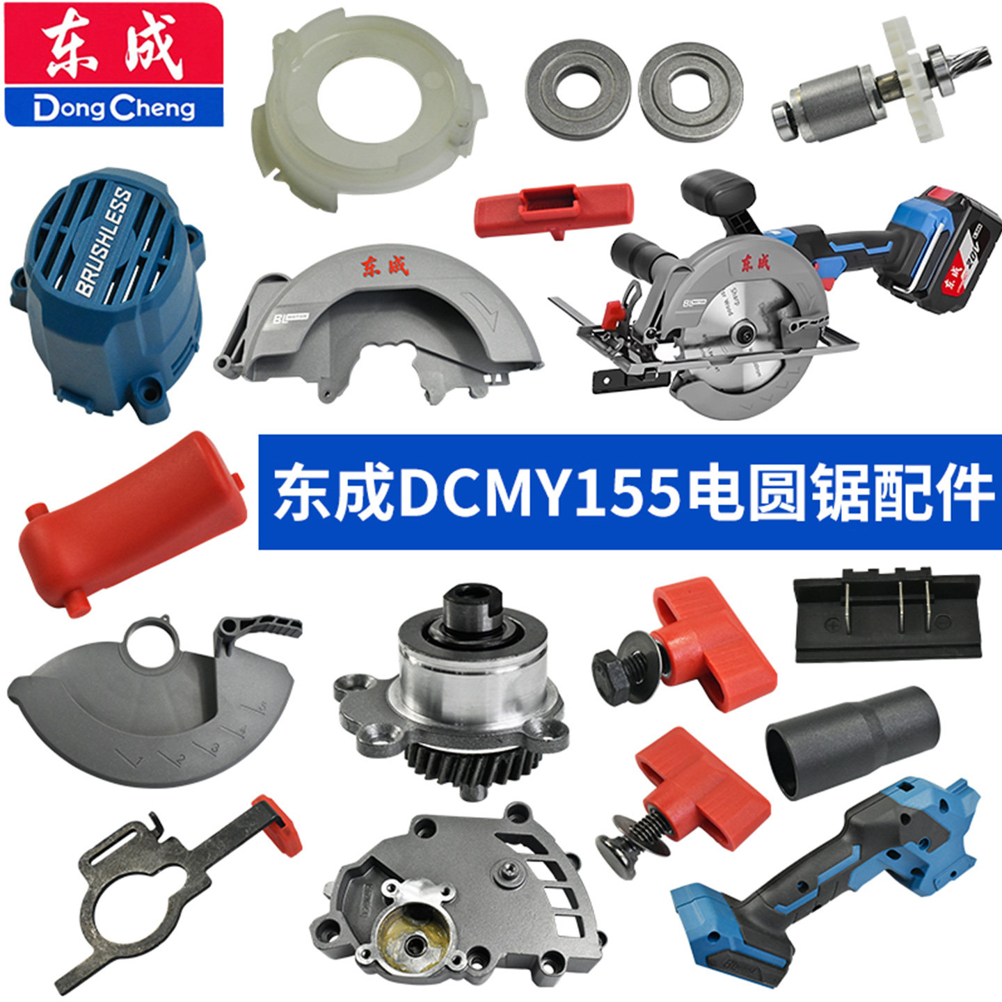原厂东成DCMY155电圆锯配件 护罩底板开关机壳电机轴承螺丝配件
