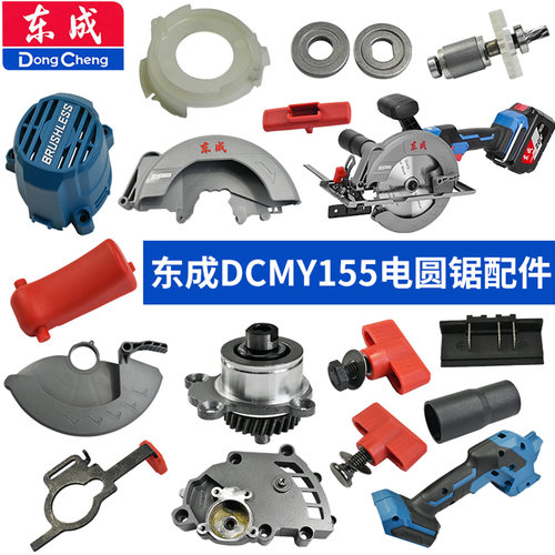 原厂东成DCMY155电圆锯配件大全