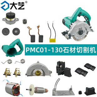 大艺石材切割机配件01-130转定子外壳碳刷架齿轮压板扳手轴承护罩