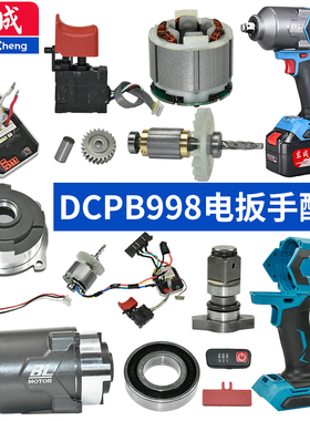 东成电动扳手配件DCPB 998开关转定子打击块头壳电机外壳四方轴