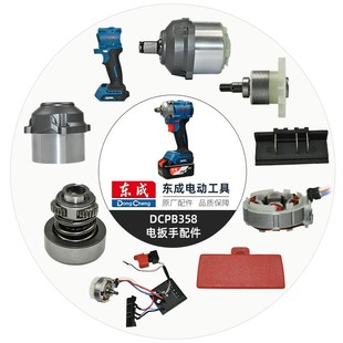 原装东成DCPB358电动扳手配件 开关轴承转子外壳后罩头壳配件大全