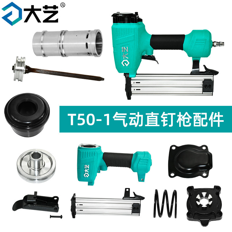 大艺T50-1气动直钉枪配件开关弹夹外壳活塞扳手气缸平衡阀排气盖,五金/工具,气动工具配件,淘宝优惠券,粉丝福利购,淘宝优惠卷