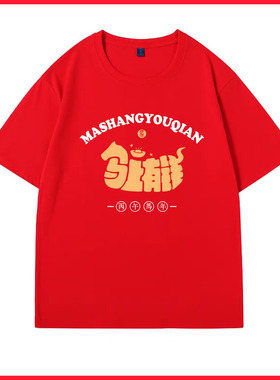 2026马年红色T恤短袖本命年马上有钱半袖元旦公司年会创意上衣服