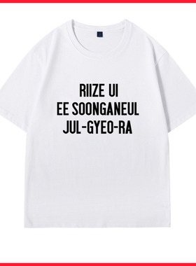 RIIZE拉椅子郑成灿宋银硕同款纯棉短袖T恤男女2025新款打底上衣服