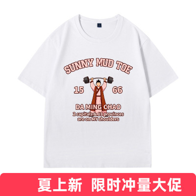 大明王朝1566周边大明举重冠军两京一十三省短袖t恤纯棉半袖衣服