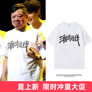 喜人奇妙夜巡演同款潮流战线文字周边短袖T恤应援物男女纯棉衣服