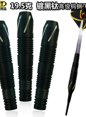 专业飞镖鱼雷型黑色钨钢飞镖19.5克飞标电子飞镖盘靶软式飞镖软镖