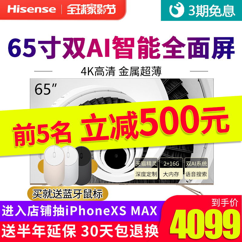 4599.00元包邮海信 HZ65E52A 65英寸4K超高清全面屏双AI智能网络液晶电视机60