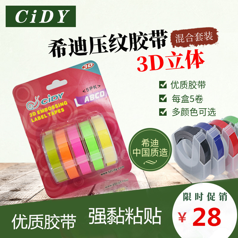 希迪原装打印标签机胶带9mm适用达美motex手动立体压纹刻字机贴纸