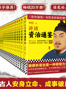 【全套任选】华杉讲透资治通鉴31册大全集 通篇大白话一口气读懂 皇帝枕边书管理者工具书  国学历史领导成事读客图书官方正版