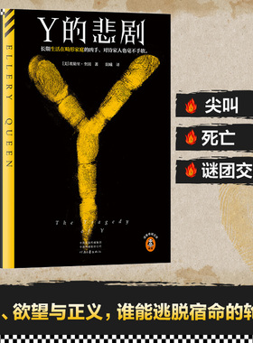 Y的悲剧 埃勒里·奎因著 阳曦译 长期生活在畸形家庭的凶手，杀起家人也不留活口。经典再版推理谋杀神作 读客悬疑文库 正版图书