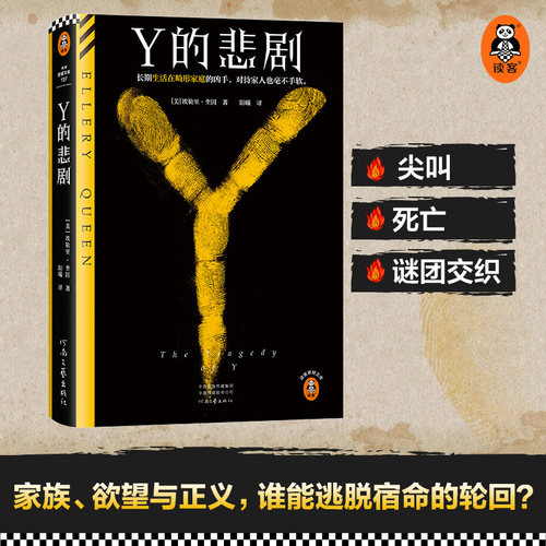 Y的悲剧埃勒里·奎因悬疑推理