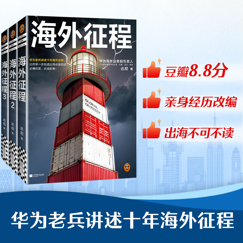 读客海外征程25年修订版3册达尼华为老兵讲述十年海外征程让你早一步知道出海必踩的坑必爆的雷必成的事！商战职场读客正版图书