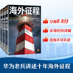 3册达尼华为老兵讲述十年海外征程让你早一步知道出海必踩 商战职场读客正版 坑必爆 事 图书 雷必成 读客海外征程25年修订版
