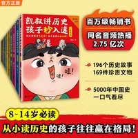 凯叔讲历史孩子秒入迷1-10（全10册）少儿历史 5000年中国史活灵活现 一次看尽中华文明方方面面 8岁+ 读客正版图书