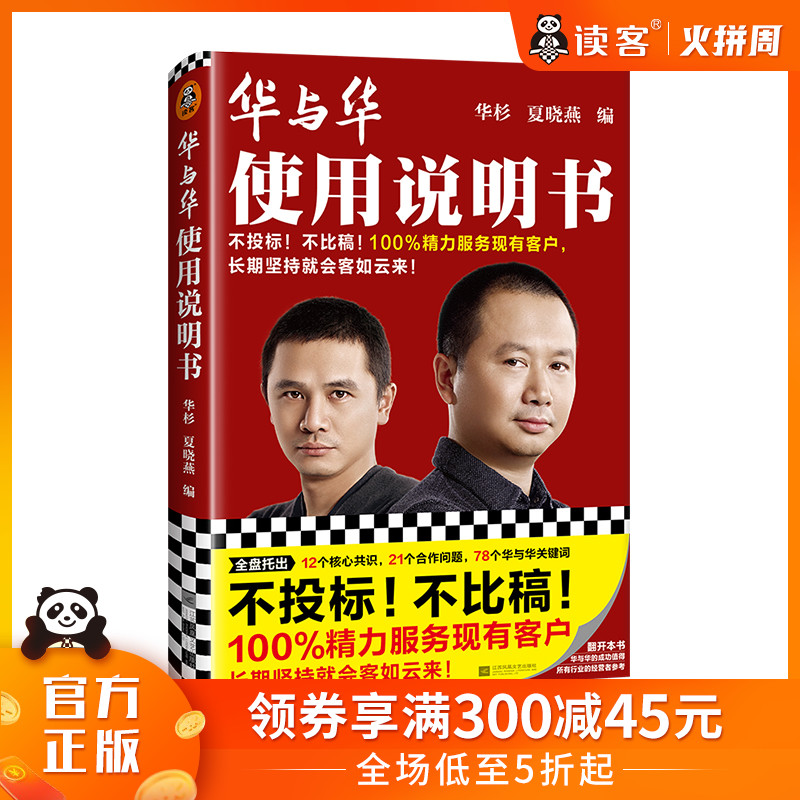 现货《华与华使用说明书》华杉夏晓燕市场营销超级符号超级创意营销咨询品牌战略投标比稿干货合作方法经营理念广告大创业家读客书