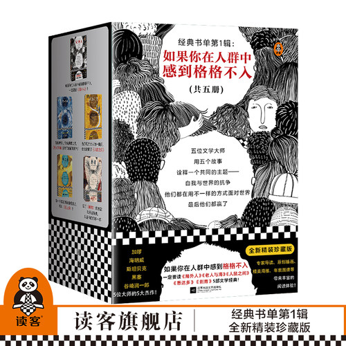 现货《经典书单第1辑：如果你在人群中感到格格不入》5册局外人+刺青+悉达多+老人与海+人鼠之间外国小说现代当代文学读客畅销书籍