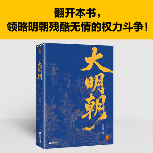 读客大明朝明朝残酷权力斗争全史