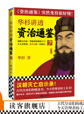 现货 华杉讲透《资治通鉴》7 华杉 读客学习方法 大汉灭亡启示录 中国古代史 帝王书 领导力 通俗易懂 大白话 党锢之祸 桓灵二帝