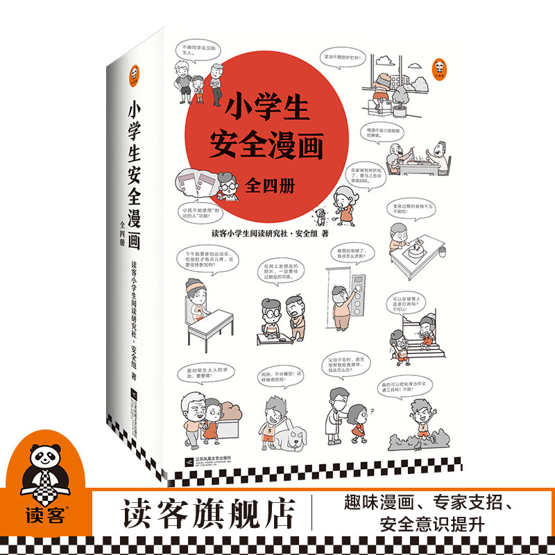 小学生安全漫画价格 小学生安全漫画图片 星期三