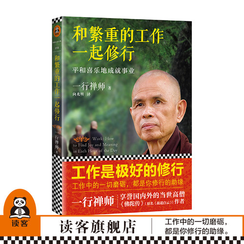 和繁重的工作一起修行一行禅师