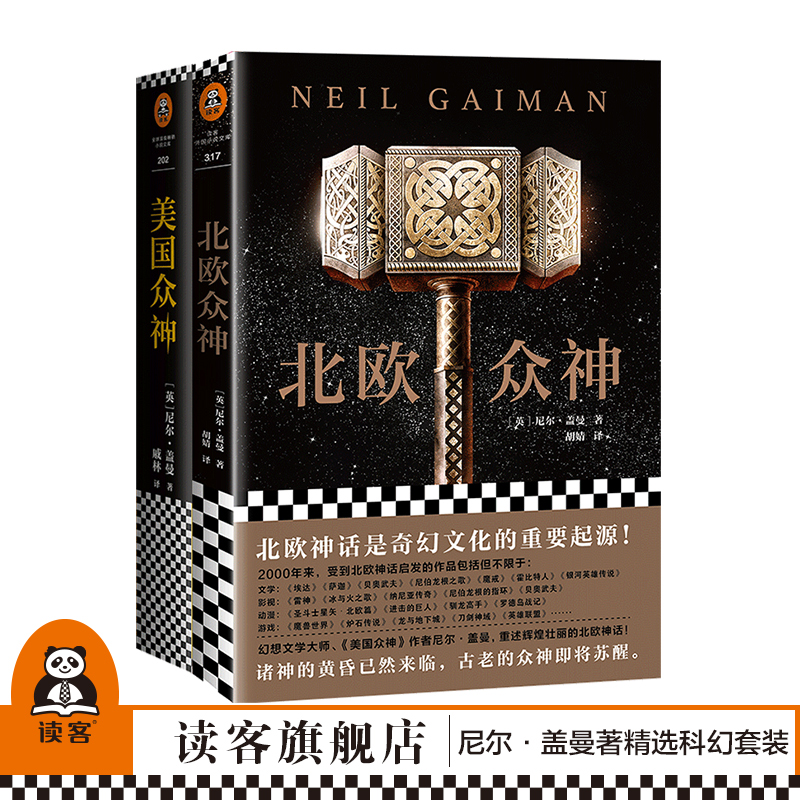 北欧众神+美国众神 尼尔·盖曼著 精选套装【读客正版】科幻 幻想 读客正版畅销书籍 外国小说