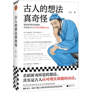 古人的想法真奇怪 豆子 看似匪夷所思的想法，其实是古人应对现实难题的办法！ 知乎优质回答 历史 传统文化 价值观读客官方 正版
