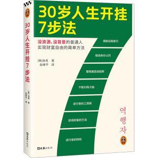 简单方法成功励志快速赚钱摆脱困境财富读客正版 普通人实现财富自由 30岁人生开挂7步法韩国自青赵维平译没资源没背景
