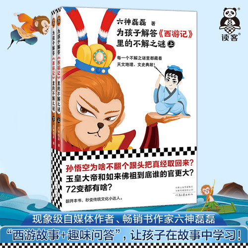 读客正版少儿《西游记》六神磊磊
