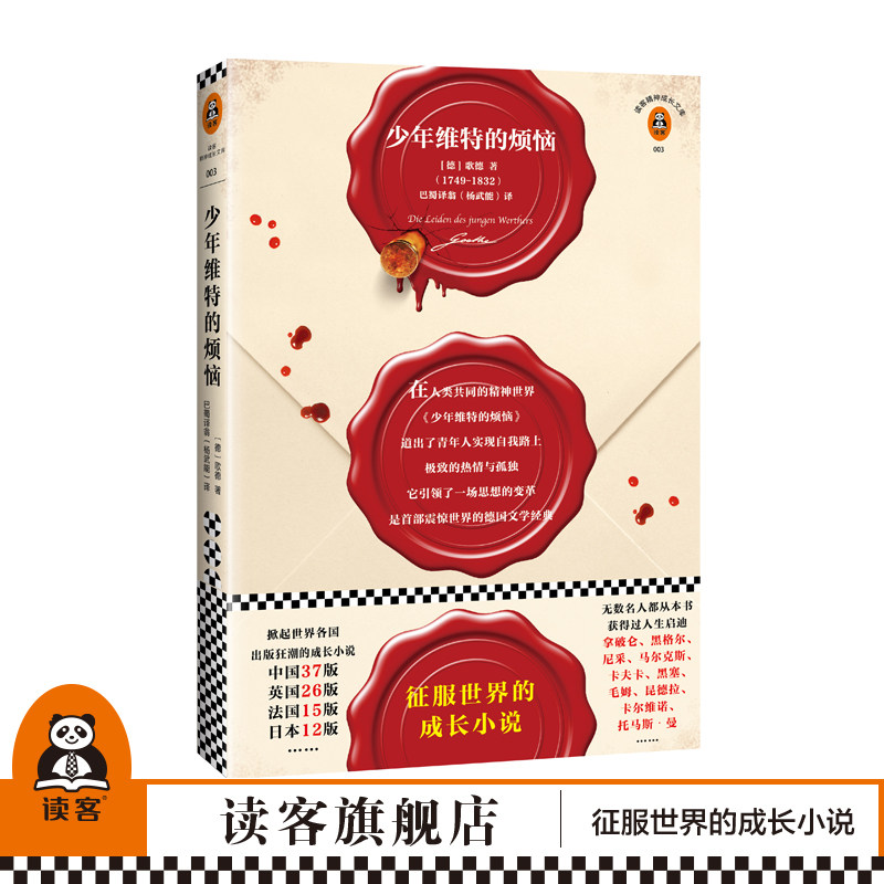 《少年维特的烦恼》书单狗推荐 歌德著全新德国国家功勋奖章金质奖章杨武能经典译本 征服世界的世界名著八年级成长小说读客正版