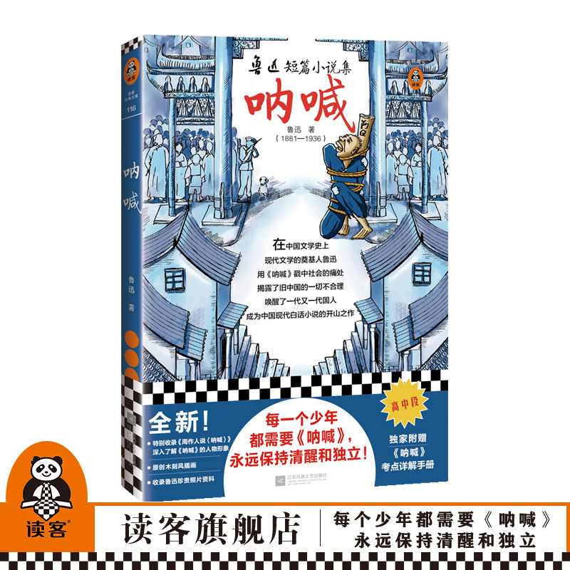 《呐喊》鲁迅著 八年级阅读书单经典名著现代文学傅雷家书平凡的世界 昆虫记寂静的春天红星照耀中国读客正版图书