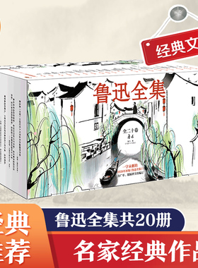 鲁迅全集:全20卷一字未删的1938年初版 鲁迅经典作品全集 文学许广朝花夕拾郑振铎主持编订全面了解鲁迅先生 读客官方正版