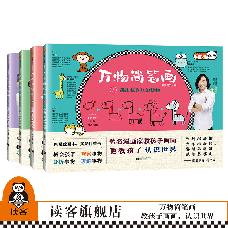 《万物简笔画》全四册 慕容引刀著【读客正版】美术启蒙 3-6岁 绘画步骤详解 双语标注趣味百科 场景涂鸦 画画与认知一起学习