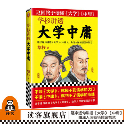 《华杉讲透大学中庸》华杉著【读客正版】 通俗易懂的语言风格逐字逐句讲解大学中庸由浅入深领悟儒家智慧