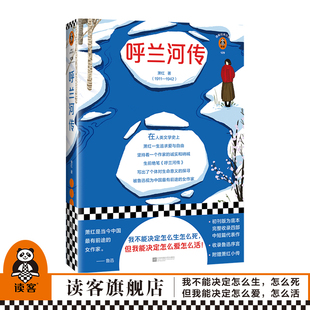 但我能决定怎么爱怎么活 我不能决定怎么生怎么死 萧红中国现当代文学名家作品生死场黄金时代 读客官方正版 呼兰河传 图书