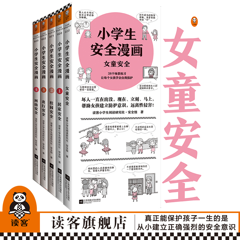 《小学生安全漫画套装+小学生女童安全》5册套装漫画科普权威专家解读 7-10岁提升孩子安全意识自助漫画书读客官方正版书籍