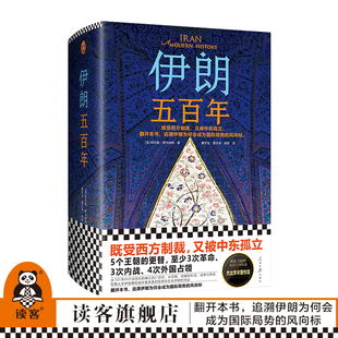 伊朗五百年【读客官方正版图书】既受西方制裁 又被中东孤立 耶鲁大学伊朗裔专家 中东史 伊朗近现代史国际局势美伊关系中东关系