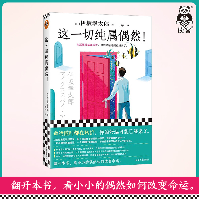 【新书】这一切纯属偶然！伊坂幸太郎平凡生活治愈之神命运随时在转折你的好运已经来了书店大奖得主小小偶然改变命运