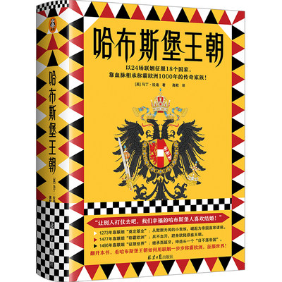 《哈布斯堡王朝》马丁·拉迪 以24场联姻征服18个国家，靠血脉相承称霸欧洲1000年的传奇家族！ 欧洲史中世纪史读客官方正版图书