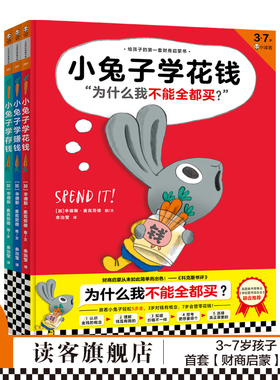 《小兔子学花钱系列》精装3册 3~7岁 让孩子搞明白：为什么不能全都买 辛德斯 余治莹 财商启蒙 金钱观 儿童绘本/图画书 读客正版