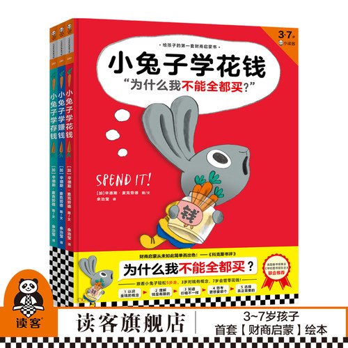 《小兔子学花钱系列》精装3册